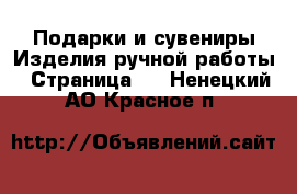 Подарки и сувениры Изделия ручной работы - Страница 2 . Ненецкий АО,Красное п.